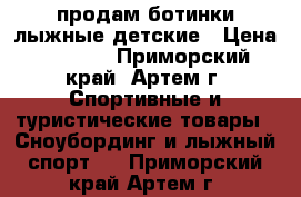 продам ботинки лыжные детские › Цена ­ 1 000 - Приморский край, Артем г. Спортивные и туристические товары » Сноубординг и лыжный спорт   . Приморский край,Артем г.